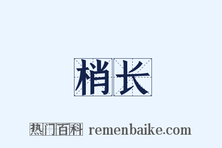 梢长是什么意思的图片